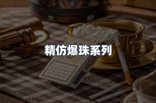 精仿爆珠系列