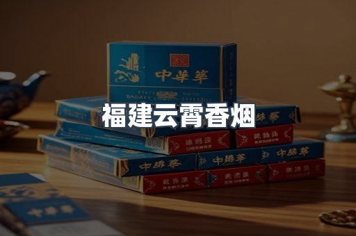 福建云霄香烟